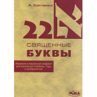 22 священные буквы. Введение в еврейский алфавит для изучающих Каббалу,таро и нумерологию. Костенко А.