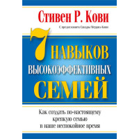 7 навыков высокоэффективных семей. Кови С.