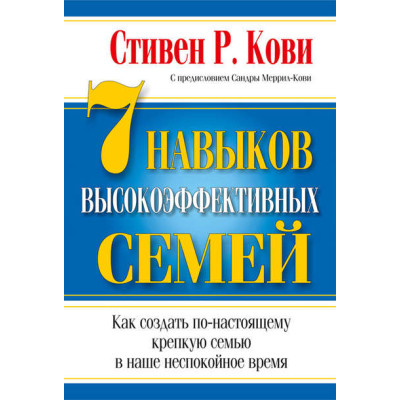 7 навыков высокоэффективных семей. Кови С.