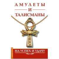 Амулеты и талисманы. На успех и удачу. Царихин К.