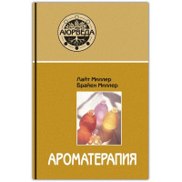 Ароматерапия с позиций аюрведы. Лайт Миллер, Брайен Миллер