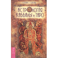 Астрология Каббалы и Таро  Семира, Веташ В.