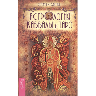 Астрология Каббалы и Таро  Семира, Веташ В.