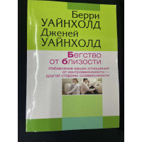 Бегство от близости. Избавление ваших отношений от контрзависимости. Уайнхолд Б., Уайнхолд Дж.