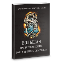 Велика магічна книга рун і древніх символів.. Крючкова О.