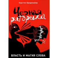 Черная риторика: Власть и магия слова. Бредемайер К.