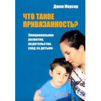 Что такое привязанность? Эмоциональное развитие. Мерсер Дж.
