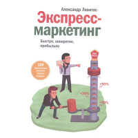 Експрес-маркетинг. Швидко, конкретно, прибутково. Левітас А.