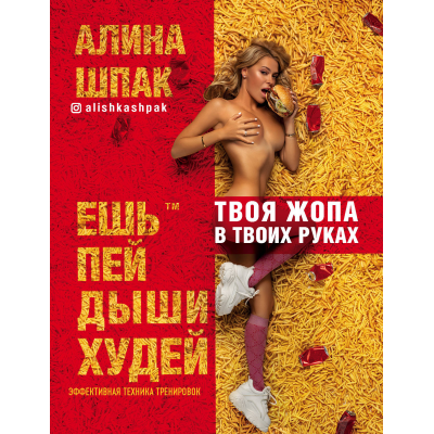 Ешь, пей, дыши, худей. Алина Шпак