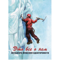 Это все о нем. Метафора мужской идентичности. Метафорические ассоциативные карты