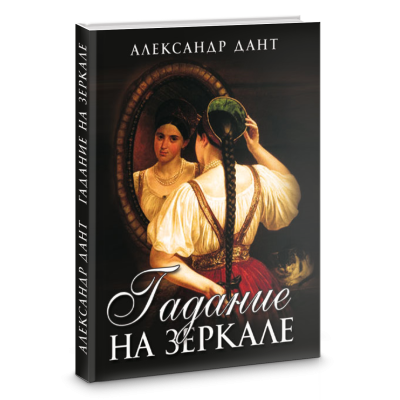 Гадание на зеркале. А Дант