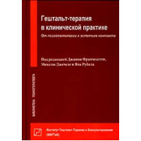 Гештальт-терапия в клинической практике. Франчесетти Дж.