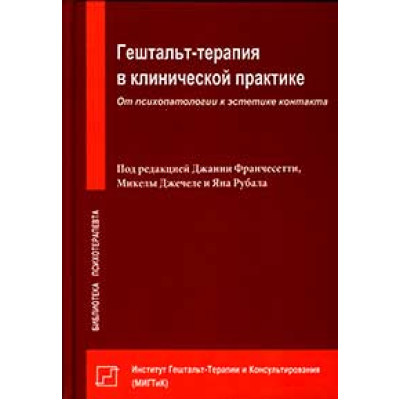 Гештальт-терапия в клинической практике. Франчесетти Дж.