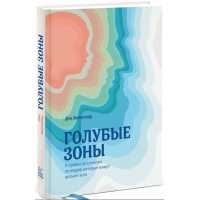 Сині зони. 9 правил довголіття від людей, які живуть найдовше.  Бюттнер Д.