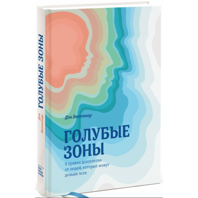 Голубые зоны. 9 правил долголетия от людей, которые живут дольше всех. Бюттнер Д.