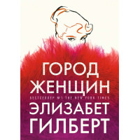 Город женщин. Гилберт