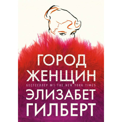 Город женщин. Гилберт