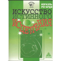 Искусство истинного исцеления. Регарди И.