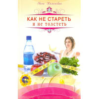 Как не стареть и не толстеть + DVD. А. Каминская