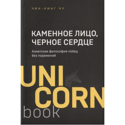 Каменное лицо, чёрное сердце. Чин-Нинг Ч.