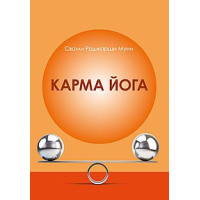 Карма Йога. Муни Свами Раджарши.
