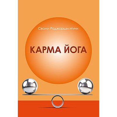Карма Йога. Муни Свами Раджарши.