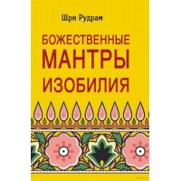 Книга Божественные мантры изобилия Шри Рудрам