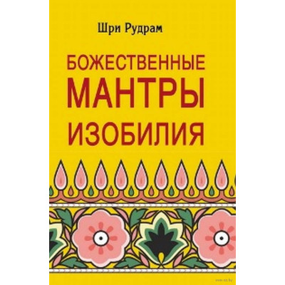 Книга Божественные мантры изобилия Шри Рудрам