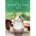 Кристали 365. Щоденні практики для здоров'я, балансу та благополуччя. Аскінозі Х.