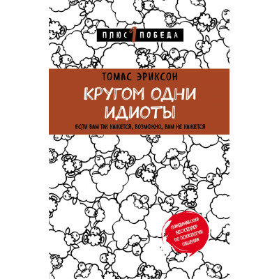Кругом одни идиоты. Эриксон Т.