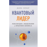 Квантовий лідер: Революція в мисленні та практиці бізнесу. Зохар Дана видавництво Софія