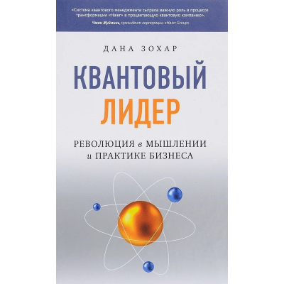 Квантовий лідер: Революція в мисленні та практиці бізнесу. Зохар Дана видавництво Софія