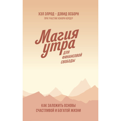 Магия утра для финансовой свободы. Как заложить основы счастливой и богатой жизни. Осборн Д., Элрод Х.