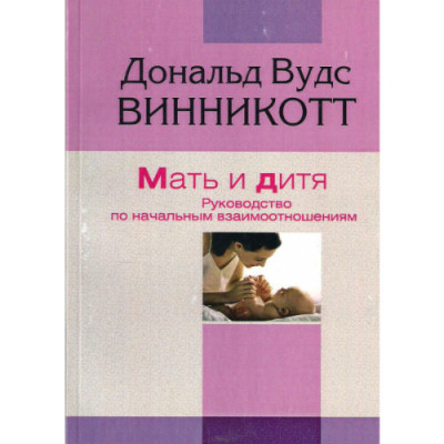 Мать и дитя. Винникотт Д.
