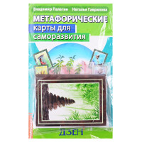 Метафорические карты для саморазвития. Десять ступеней Дзен (методичка + карты). Палагин В., Гаврилова Н.