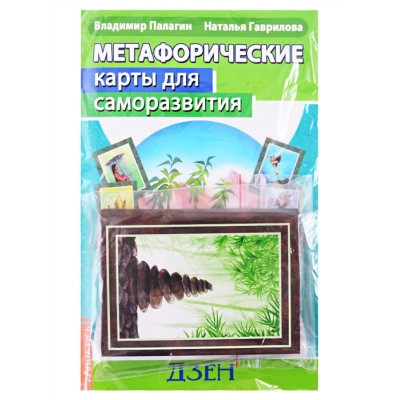 Метафорические карты для саморазвития. Десять ступеней Дзен (методичка + карты). Палагин В., Гаврилова Н.