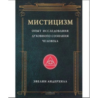 Мистицизм. Опыт исследования духовного сознания человека. Эвелин Андерхилл