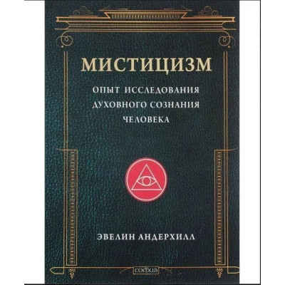 Мистицизм. Опыт исследования духовного сознания человека. Эвелин Андерхилл