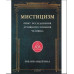 Мистицизм. Опыт исследования духовного сознания человека. Эвелин Андерхилл