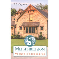 Мы и наш дом Фэншуй и психология. Огудин В.