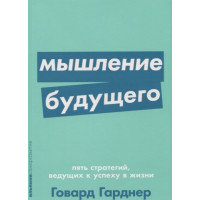 Мышление будущего. Пять стратегий, ведущих к успеху в жизни. Гарднер Г.