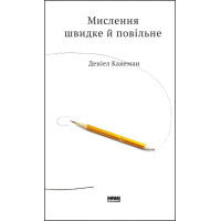 Мышление быстрое и медленное. Канеман Д.