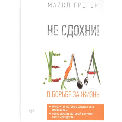 Не сдохни! Еда в борьбе за жизнь | Грегер М.