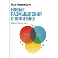 Новые размышления о политике. Адизес И.