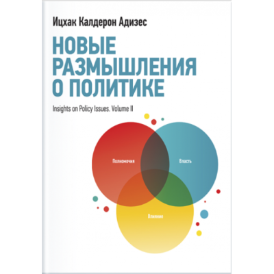 Новые размышления о политике. Адизес И.