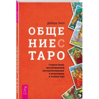 Общение с Таро. Станьте более интуитивными. Дебора Л.