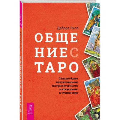 Общение с Таро. Станьте более интуитивными. Дебора Л.