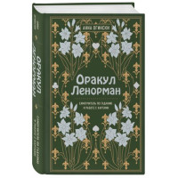 Оракул Ленорман Самовчитель з ворожіння та роботи з картами. Ганна Огінський