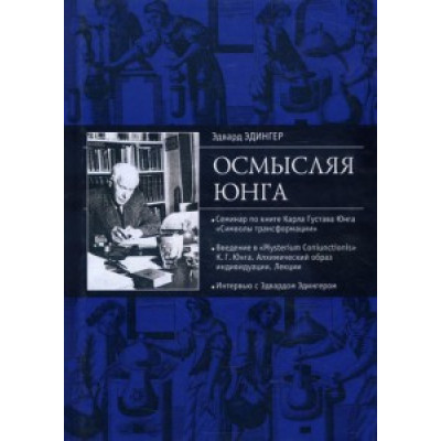 Осмысляя Юнга. Эдингер Э.