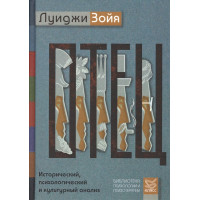 Отец. Исторический, психологический и культурный анализ. Зойя Л.